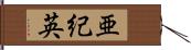 亜紀英 Hand Scroll