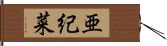 亜紀菜 Hand Scroll