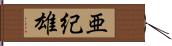亜紀雄 Hand Scroll