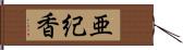 亜紀香 Hand Scroll