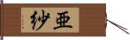 亜紗 Hand Scroll