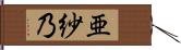 亜紗乃 Hand Scroll