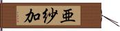 亜紗加 Hand Scroll