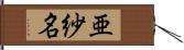 亜紗名 Hand Scroll