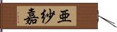 亜紗嘉 Hand Scroll