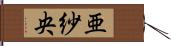 亜紗央 Hand Scroll