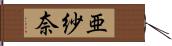 亜紗奈 Hand Scroll
