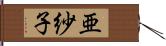 亜紗子 Hand Scroll