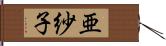 亜紗子 Hand Scroll