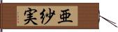 亜紗実 Hand Scroll