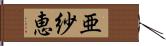 亜紗恵 Hand Scroll