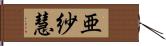 亜紗慧 Hand Scroll