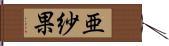 亜紗果 Hand Scroll