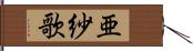 亜紗歌 Hand Scroll