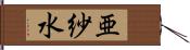 亜紗水 Hand Scroll