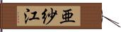亜紗江 Hand Scroll