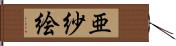 亜紗絵 Hand Scroll