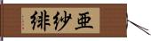 亜紗緋 Hand Scroll