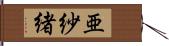 亜紗緒 Hand Scroll