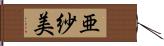 亜紗美 Hand Scroll