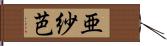 亜紗芭 Hand Scroll