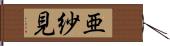 亜紗見 Hand Scroll