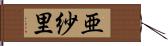 亜紗里 Hand Scroll