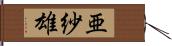 亜紗雄 Hand Scroll