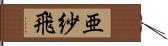 亜紗飛 Hand Scroll