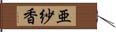亜紗香 Hand Scroll