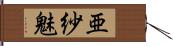 亜紗魅 Hand Scroll