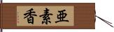 亜素香 Hand Scroll