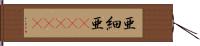 亜細亜(ateji) Hand Scroll