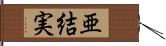 亜結実 Hand Scroll