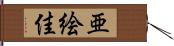 亜絵佳 Hand Scroll