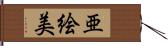亜絵美 Hand Scroll