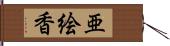 亜絵香 Hand Scroll