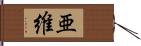 亜維 Hand Scroll