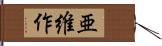 亜維作 Hand Scroll