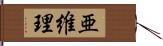 亜維理 Hand Scroll