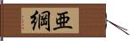 亜綱 Hand Scroll