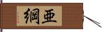 亜綱 Hand Scroll