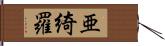 亜綺羅 Hand Scroll