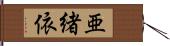 亜緒依 Hand Scroll