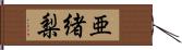 亜緒梨 Hand Scroll