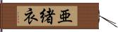 亜緒衣 Hand Scroll