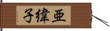 亜緯子 Hand Scroll