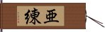 亜練 Hand Scroll