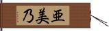 亜美乃 Hand Scroll