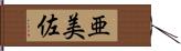 亜美佐 Hand Scroll